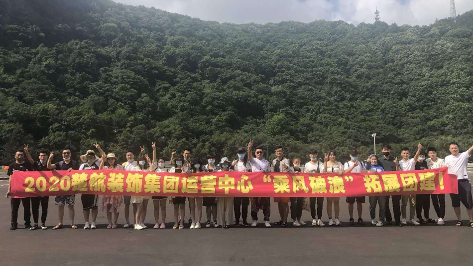 骚逼操逼插逼视频2020楚航装饰集团运营中心“乘风破浪” 拓展团建